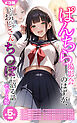 【全5作収録】ぱんちら撮影会のはずが、いつのまにかおじさんち〇ぽに沼る話 セット版
