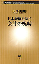 日本経済を壊す 会計の呪縛