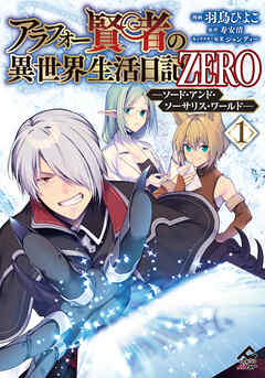 アラフォー賢者の異世界生活日記 ZERO　ソード・アンド・ソーサリス・ワールド