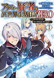 アラフォー賢者の異世界生活日記 ZERO　ソード・アンド・ソーサリス・ワールド