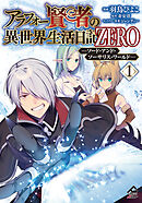 アラフォー賢者の異世界生活日記 ZERO　ソード・アンド・ソーサリス・ワールド