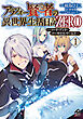 【電子限定版】アラフォー賢者の異世界生活日記 ZERO　ソード・アンド・ソーサリス・ワールド 1