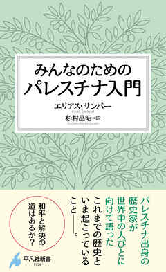 みんなのためのパレスチナ入門
