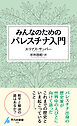 みんなのためのパレスチナ入門