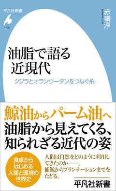 油脂で語る近現代