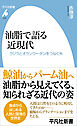 油脂で語る近現代