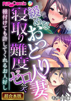 緩めなおっとり人妻、寝取り難度ゼロ笑 ～種付けても許してくれるお人好し～【超合本シリーズ】 モザイク版