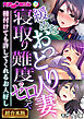 緩めなおっとり人妻、寝取り難度ゼロ笑 ～種付けても許してくれるお人好し～【超合本シリーズ】 モザイク版