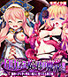いけにえ姫君の魔悦 総集編 ～魔神の子を孕む聖女と魔人に娶られる触手姫～ モザイク版