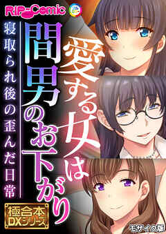 愛する女は間男のお下がり ～寝取られ後の歪んだ日常～【極合本DXシリーズ】 モザイク版