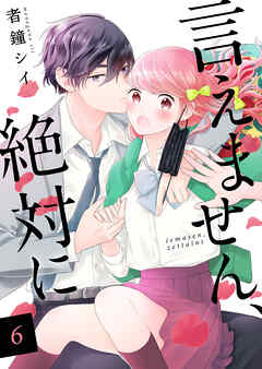 【期間限定　無料お試し版】言えません、絶対に