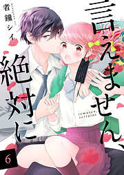 【期間限定　無料お試し版】言えません、絶対に