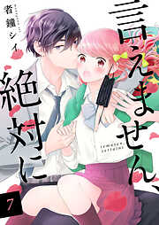 【期間限定　無料お試し版】言えません、絶対に