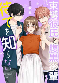 【期間限定　無料お試し版】束縛彼氏と腹黒後輩は待てを知らない 【合冊版】