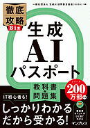 徹底攻略Biz 生成AIパスポート 教科書＆問題集