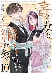 【期間限定　無料お試し版】書く女と編む男─恋に落とされては困ります！─