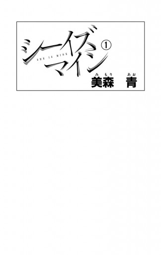 シーイズマイン 1 漫画 無料試し読みなら 電子書籍ストア ブックライブ シーイズマイン 1 漫画 無料試し読みなら 電子書籍ストア ブックライブ