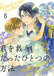 【期間限定　無料お試し版】君を救うたったひとつの方法