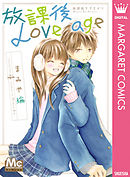 マコとアキちゃんの恋心 漫画 無料試し読みなら 電子書籍ストア ブックライブ
