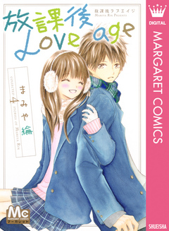 放課後love Age 漫画 無料試し読みなら 電子書籍ストア ブックライブ