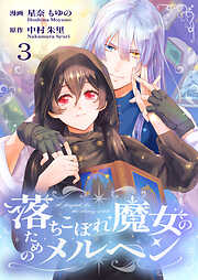 【期間限定　無料お試し版】落ちこぼれ魔女のためのメルヘン