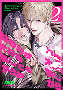 好き好き大好き愛してるからね act.2