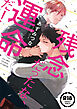 【18禁コミックス版】残念だったな、運命だ！【電子限定漫画付き】