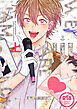 【18禁コミックス版】俺たちナマモノ？です 上【電子限定漫画付き】