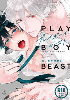 【18禁コミックス版】プレイボーイ・ビースト【電子限定漫画付き】
