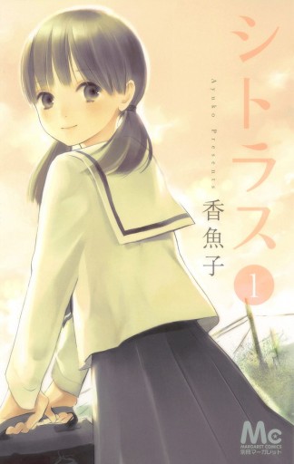 シトラス 1 漫画 無料試し読みなら 電子書籍ストア ブックライブ シトラス 1 漫画 無料試し読みなら 電子書籍ストア ブックライブ