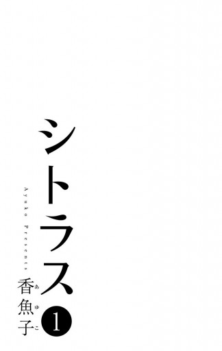 シトラス 1 漫画 無料試し読みなら 電子書籍ストア ブックライブ シトラス 1 漫画 無料試し読みなら 電子書籍ストア ブックライブ