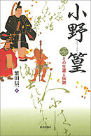 小野篁