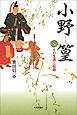 小野篁