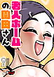 老人ホームの園田さん＜デジタル修正版＞