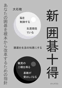 新　囲碁十得　あなたの囲碁を根本から改革するための指針10分で読めるシリーズ