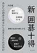 新　囲碁十得　あなたの囲碁を根本から改革するための指針10分で読めるシリーズ