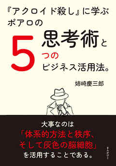 『アクロイド殺し』に学ぶポアロの思考術と５つのビジネス活用法。20分で読めるシリーズ