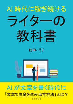 AI時代に稼ぎ続けるライターの教科書20分で読めるシリーズ
