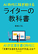 AI時代に稼ぎ続けるライターの教科書20分で読めるシリーズ