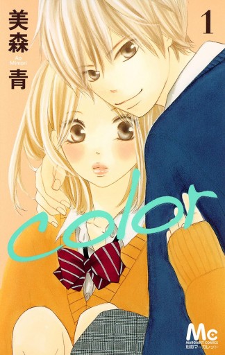 Color 1 美森青 漫画 無料試し読みなら 電子書籍ストア ブックライブ Color 1 美森青 漫画 無料試し読みなら 電子書籍ストア ブックライブ