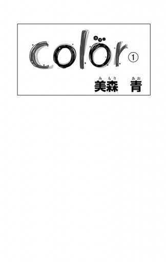 Color 1 美森青 漫画 無料試し読みなら 電子書籍ストア ブックライブ