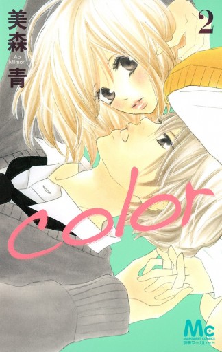 Color 2 最新刊 漫画 無料試し読みなら 電子書籍ストア ブックライブ Color 2 最新刊 漫画 無料試し読みなら 電子書籍ストア ブックライブ
