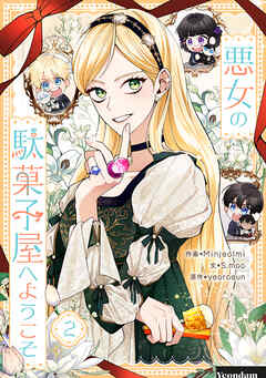 【期間限定　試し読み増量版】悪女の駄菓子屋へようこそ