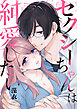 【期間限定　試し読み増量版】セクシーちゃんは純愛したい【合冊版】