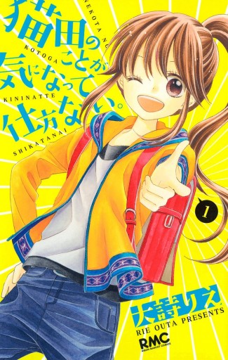 猫田のことが気になって仕方ない。 1 - 大詩りえ - 電子書籍・無料漫画 