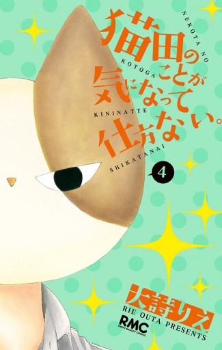 猫田のことが気になって仕方ない 4 大詩りえ 漫画 無料試し読みなら 電子書籍ストア ブックライブ 猫田のことが気になって仕方ない 4 大詩りえ 漫画 無料試し読みなら 電子書籍ストア ブックライブ