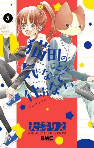 猫田のことが気になって仕方ない 5 漫画 無料試し読みなら 電子書籍ストア ブックライブ