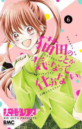 猫田のことが気になって仕方ない 6 漫画 無料試し読みなら 電子書籍ストア ブックライブ 猫田のことが気になって仕方ない 6 漫画 無料試し読みなら 電子書籍ストア ブックライブ