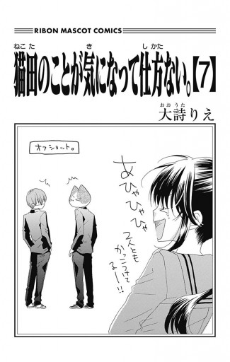 猫田のことが気になって仕方ない。 7 - 大詩りえ - 漫画・ラノベ（小説