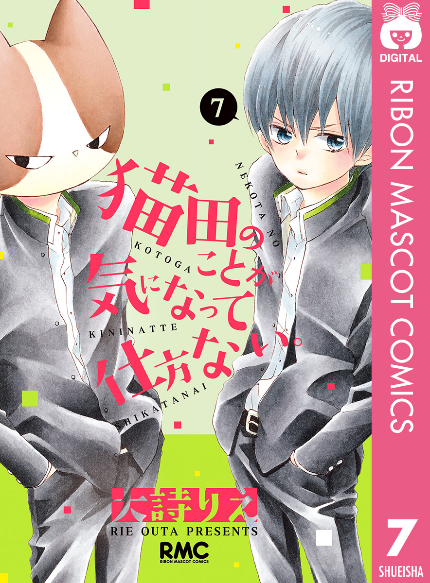 猫田のことが気になって仕方ない 7 漫画 無料試し読みなら 電子書籍ストア ブックライブ